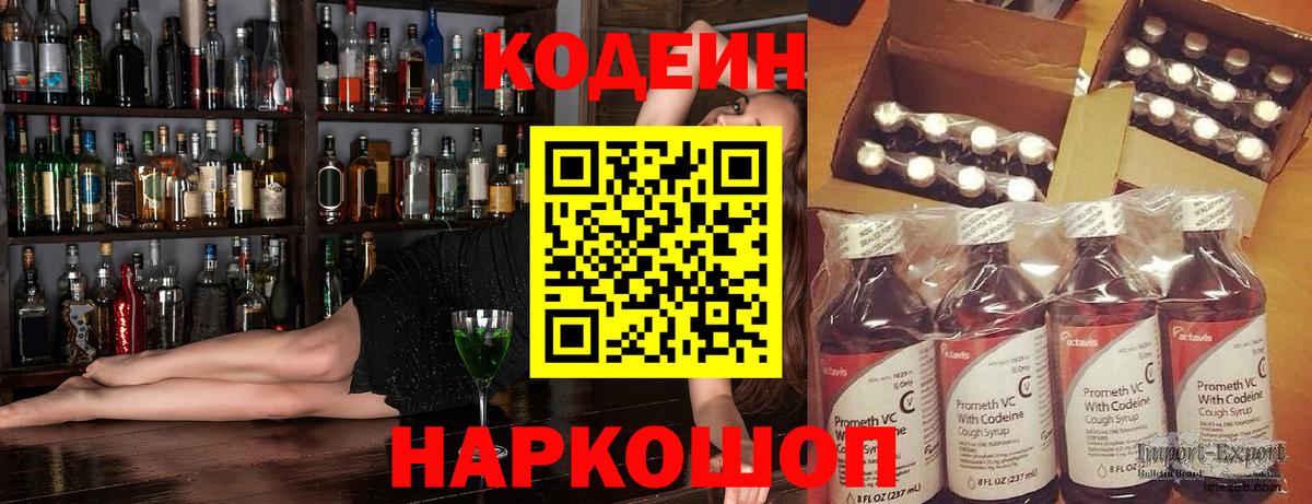 Кодеин Purple Drank Нефтекумск