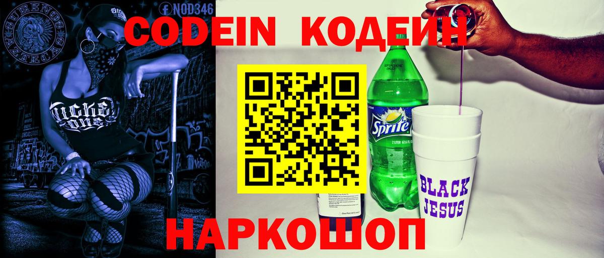 Нефтекумск  Кодеин Purple Drank  Вход с VPN 